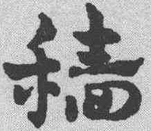 穑,趙雍 ,書法字典
